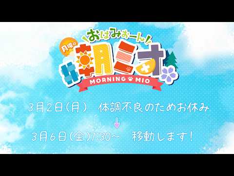 【朝ミオ 】配信予定日を移動します！EXPO１日目の朝に会おう～！ サムネイル