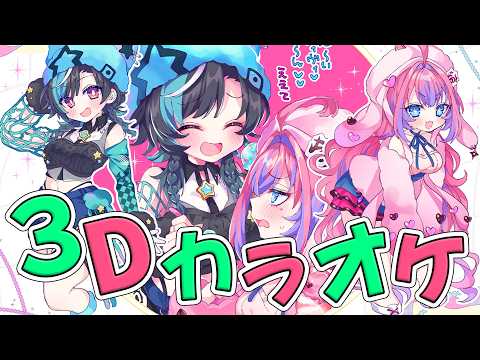 【 3Dカラオケ 】ちはヴィヴィ初めてのカラオケ！！【綺々羅々ヴィヴィ hololiveDEV_IS FLOWGLOW】 サムネイル