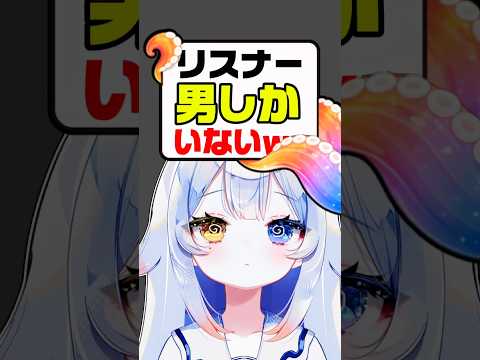 リスナー男しかいないwwwモッテモテ💕🐙女の子いるのかな？🤔💭新人vtuber 個人勢vtuber shorts