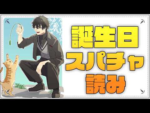 誕生日スパチャ読み＆雑談など！  【 にじさんじ / 神田笑一 】 サムネイル