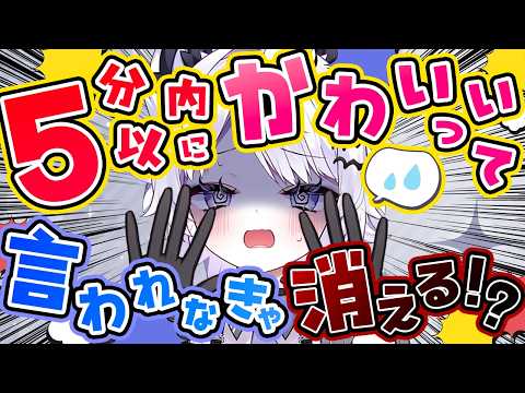 【耐久】5分以内に「かわいい」って来ないと消える！？【VTuber】 サムネイル