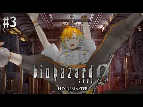 【biohazard 0 HD REMASTER】完全初見で名作バイオをプレイするぞ！ 3【宇佐美リト/にじさんじ】 サムネイル