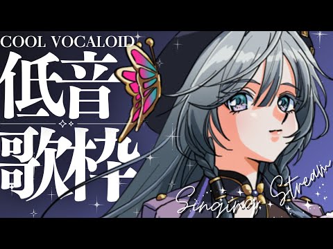 【低音】新年初、COOLなボカロ歌枠🎤✨【綺沙良/nijisanji】 サムネイル