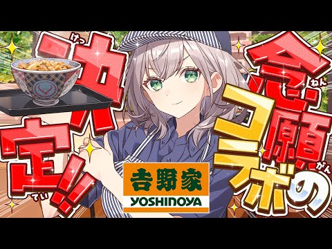 【吉野家】夢のコラボ！！！吉野家こんまっするキャンペーン✨トレーニングセンターのロケ動画も...？！【白銀ノエル/ホロ… サムネイル