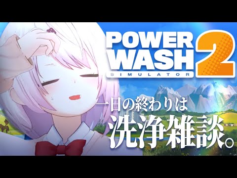 【 PowerWash Simulator 2 】新しい職に就きました🧼一日の終わりはまごころ込めた洗浄で。【 椎名唯… サムネイル