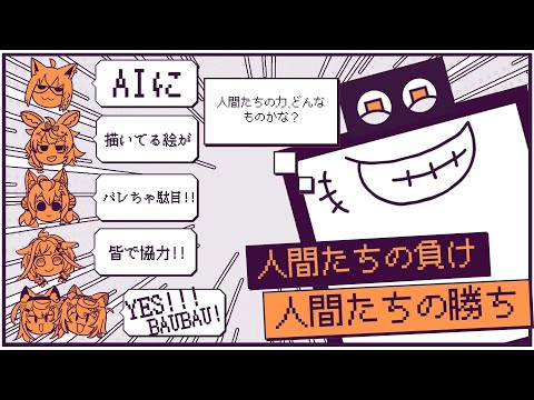 【デヴィエーション・ゲーム】AIにバレずに仲間に描いてる絵を伝えろ！！！！【ホロディヴィエーション】 サムネイル