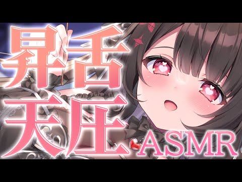 〖KU100⁝ASMR〗♡まったりしっとり舌圧でぬくぬく気持ちいいASMR♡〖yotogi sera〗 サムネイル