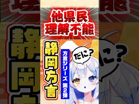 【静岡あるある】コレわかるかな…⁉️😏理解不能🔥/方言/非公式ご当地Vtuber/方言あるある/#新人vtuber #… サムネイル