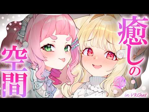 かわいい2人に挟まれたい人、おいで～…♡目で耳でかわいいを摂取できちゃう癒しの空間♡ ┊ VRChat【3Dコラボ】 サムネイル