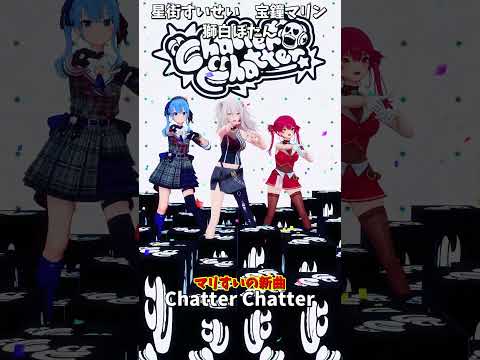 「ホロライブ」マリすいの新曲「Chatter Chatter」 @HoushouMarine @HoshimachiS… サムネイル