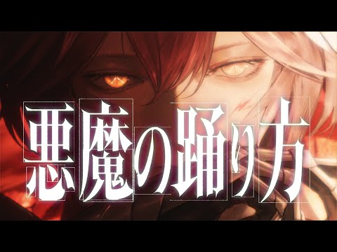 悪魔の踊り方 / 鷹嶺ルイ(cover)【歌ってみた】 サムネイル