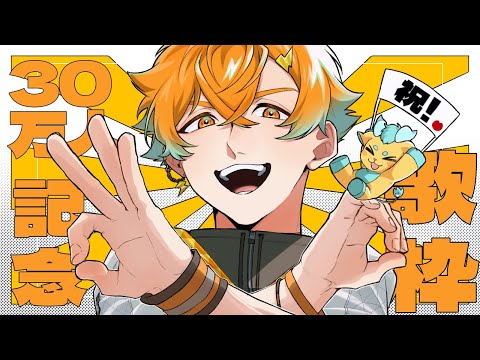 【歌枠】30万人記念！感謝の好きな歌を歌い散らかす配信【宇佐美リト/nijisanji】 サムネイル