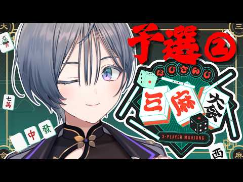 予選②│もう泣かないってば！【綺沙良/にじさんじ】 にじさんじ三麻大会2026 サムネイル