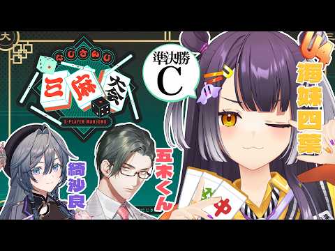 【にじさんじ三麻大会2026】そろそろ決めたい特大役満！！準決勝【海妹四葉/にじさんじ】 サムネイル