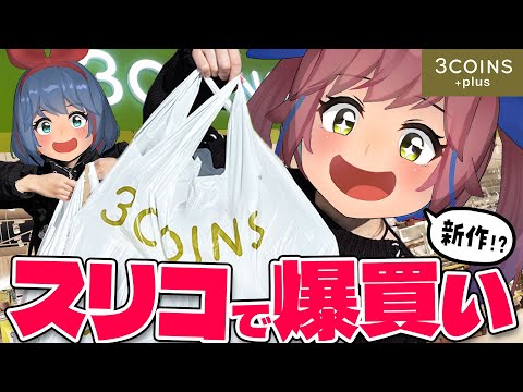 【3COINS】2026年初スリコで爆買い！！！新商品が神すぎる サムネイル