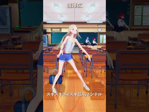 「ホロライブ」「スキスキDieスキ超Ayeシテル」　@HoushouMarine　shorts サムネイル
