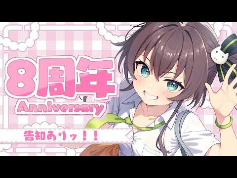 【8周年記念】ホロライブに入ってもう8年！？！【ホロライブ/夏色まつり】 サムネイル