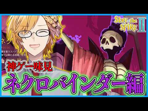 【 スレスパ2 】 ネクロバインダー味見編！こいつはどんなキャラなんだ！？ 【 Slay the Spire 2 /… サムネイル