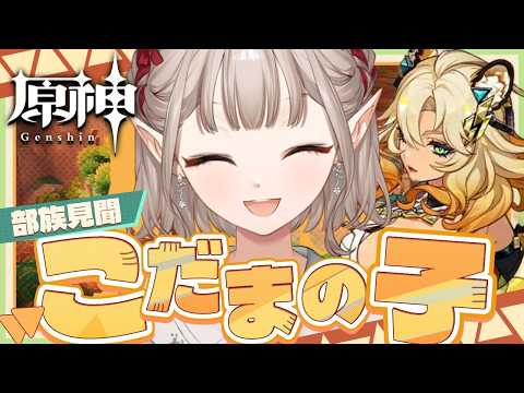 【原神】こだまの子 部族見聞 第1幕 ~第3幕【nijisanji/える】 サムネイル