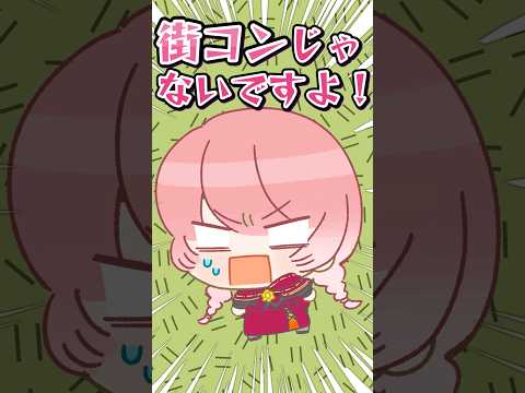 街コン会場！？ shorts hololive hololive切り抜き hololiveランド サムネイル