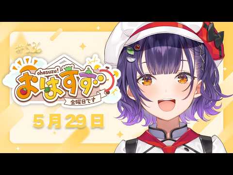 【朝活】３Dお披露目行ってきますのおはすず5月29日（金）＃536【七瀬すず菜/にじさんじ】 サムネイル