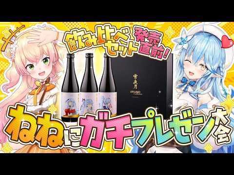 【 雪夜月 】重大告知あり！雪夜月をねねにガチプレゼン大会！！みんなも一緒に乾杯しよ！【 雪花ラミィ /ホロライブ】 サムネイル