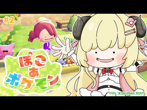 【 ぽこ あ ポケモン 】スローライフだけど忙しいポケモン達との新生活！！2【角巻わため/hololive４期生】 サムネイル