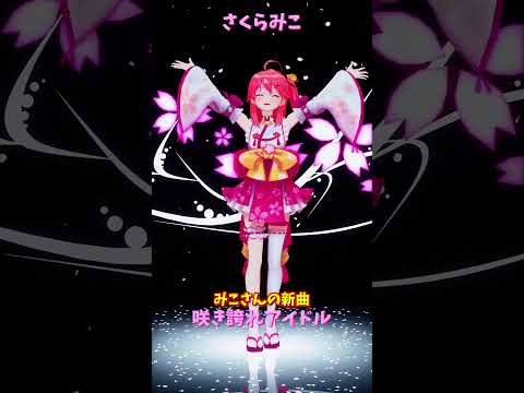 「hololive」みこさんの新曲「咲き誇れアイドル」 みこさんのチャンネルに飛べます→　@SakuraMiko 　shor… サムネイル