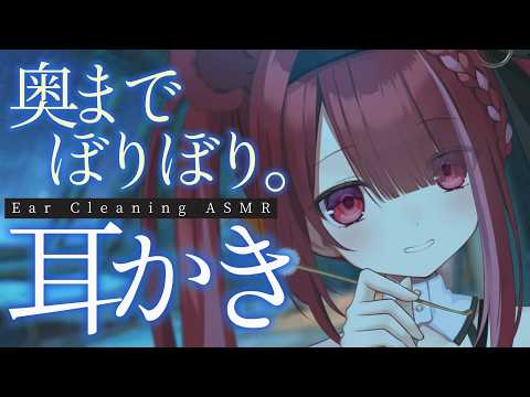 【ASMR/3Dio】最高に心地いいぼりぼり奥耳かき。極上の耳掃除。睡眠┆囁き┆Earcleaning┆Whisper… サムネイル