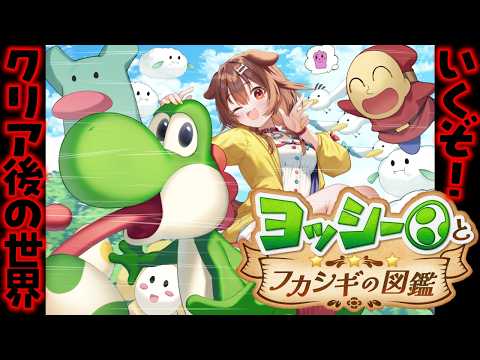 【ヨッシーとフカシギの図鑑】真・エンディング目指すよ～！！！（あるよね多分）