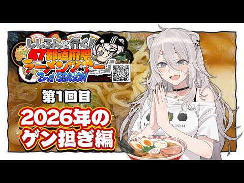 【ししろんの47ラーメンツアー2】Season2 開幕！第一回目は「縁起よさそう！？2026年のゲン担ぎ」編🍜【獅白ぼ… サムネイル