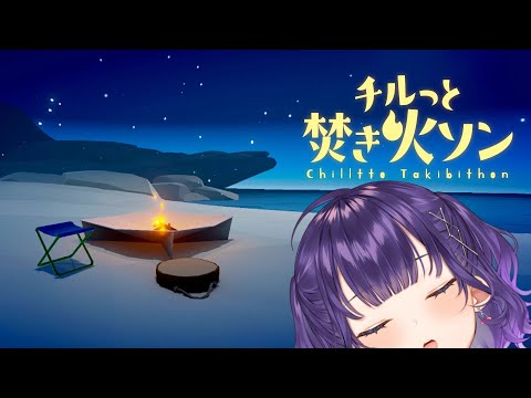 【 チルっと焚き火ソン 】ソロ焚き火【七瀬すず菜/nijisanji】 サムネイル