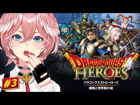 【 ドラゴンクエストヒーローズ 闇竜と世界樹の城 】完全初見！仕事終わった後のご褒美深夜ヒーローズ✨【鷹嶺ルイ/ホロラ… サムネイル