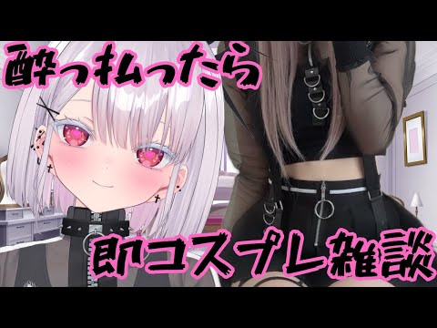 【実写】べろべろに酔っぱらったら即コスプレ？！初見さん歓迎！新人vtuber independentvtuber ＃Vtuber サムネイル