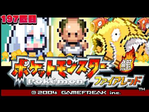 【ポケモンファイアレッド】　FR版ポケットモンスターゴールドコイキング　購入編　金コイフブさん【白上フブキ/ホロライブ】 サムネイル