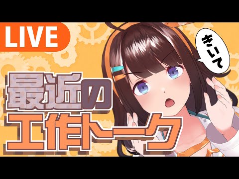 最近の工作トーク聞いて！【ライヴラリ/＃図月つくる】 サムネイル
