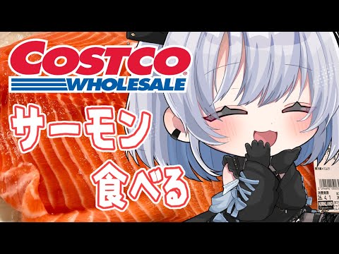 【雑談｜実写あり】コストコで買ってきたサーモン食べながらおしゃべり♡【葵井詩雫】 vtuber talk サムネイル