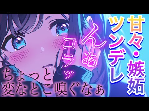 んぁッ…嗅ぐなぁ。/甘々/添い寝/イチャイチャ/ベッド/シチュエーションボイス 男性向けシチュエーションボイス サムネイル