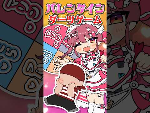 マリン船長からチョコを貰おう！バレンタインダーツゲーム🍫💘shorts サムネイル