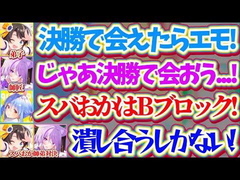 【スバおか】猫又塾のマリテニ大会練習中『決勝で会えたらエモい』と話してたのに、同じブロックになってしまい師弟対決で潰し… サムネイル