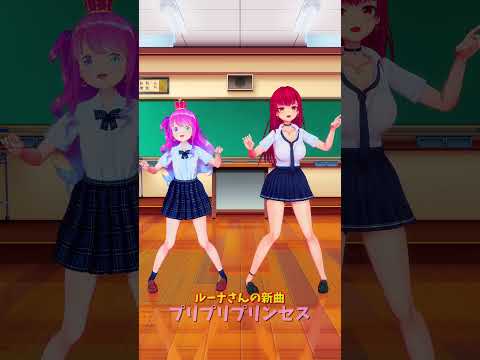 姫森ルーナ「プリプリプリンセス」ショート動画｜楽曲とモーションを楽しむホロライブ映像