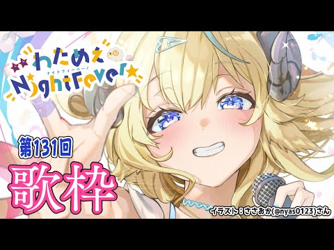 【歌枠】第１３１回！わためぇ Night Fever!! Singing Stream🎤🎶【角巻わため/hololive４期… サムネイル