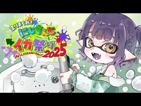 【 スプラトゥーン3 】大会前日！！！ラストおふろ練習🛀 にじイカ祭り2025 【七瀬すず菜/nijisanji】 サムネイル