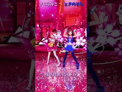 「ホロライブ」「咲き誇れアイドル」 @SakuraMiko　@TokinoSora　shorts サムネイル