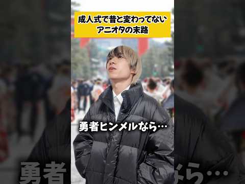 【成人式】昔と何も変わってないアニオタの末路…葬送のフリーレン オタ活 オタクの日常 サムネイル