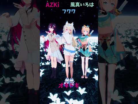 「ホロライブ」「オキドキ」@AZKi 　@kazamairoha 　@FUWAMOCOch 　shorts サムネイル