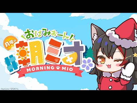 【 朝ミオ 】今年最後の朝ミオ！２０２５年もありがとうございました！ サムネイル