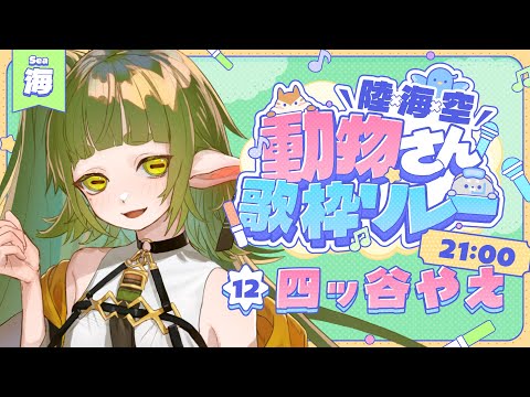 陸海空動物さん歌枠リレー 最強のカワウソ 四ッ谷やえ サムネイル