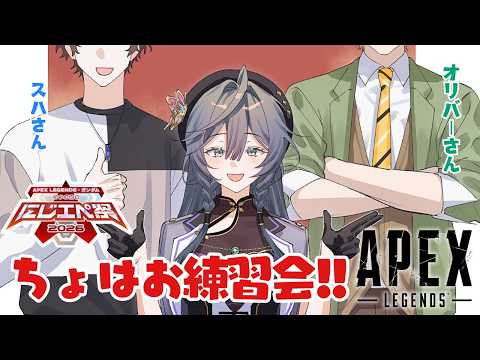 APEX│ちょはおで今日も練習するぞ～！ にじエペさい2026【綺沙良/nijisanji】 サムネイル