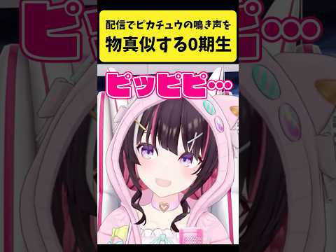 配信内で『ピカチュウの鳴き声』をモノマネする0期生たち【星街すいせい/ロボ子さん/ときのそら/さくらみこ/AZKi/ホ… サムネイル